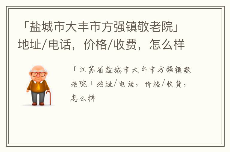 「盐城市大丰市方强镇敬老院」地址/电话，价格/收费，怎么样