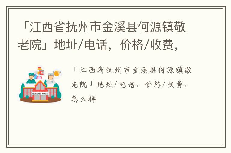 「抚州市金溪县何源镇敬老院」地址/电话，价格/收费，怎么样