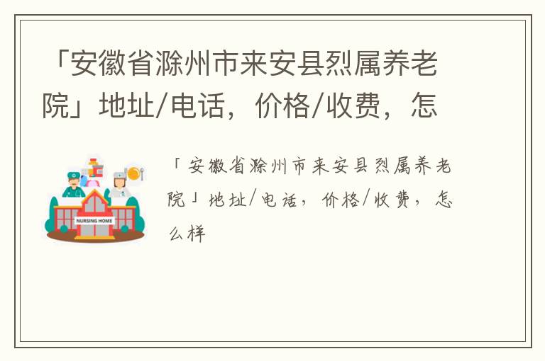 「滁州市来安县烈属养老院」地址/电话，价格/收费，怎么样