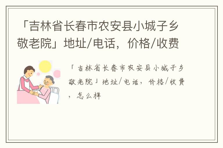 「吉林省长春市农安县小城子乡敬老院」地址/电话，价格/收费，怎么样