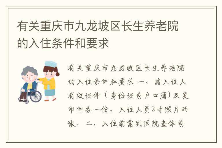 有关重庆市九龙坡区长生养老院的入住条件和要求