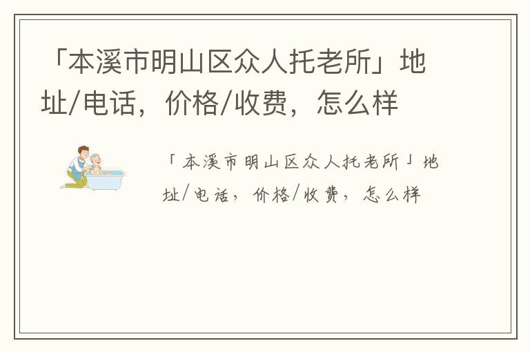 「本溪市明山区众人托老所」地址/电话，价格/收费，怎么样