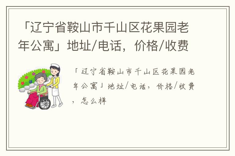 「辽宁省鞍山市千山区花果园老年公寓」地址/电话，价格/收费，怎么样