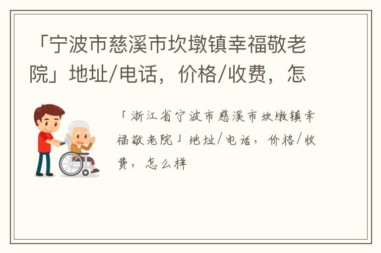 「宁波市慈溪市坎墩镇幸福敬老院」地址/电话，价格/收费，怎么样