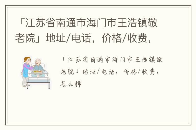 「南通市海门市王浩镇敬老院」地址/电话，价格/收费，怎么样