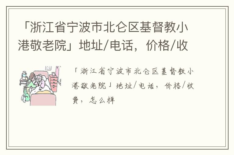 「浙江省宁波市北仑区基督教小港敬老院」地址/电话，价格/收费，怎么样