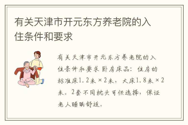 有关天津市开元东方养老院的入住条件和要求