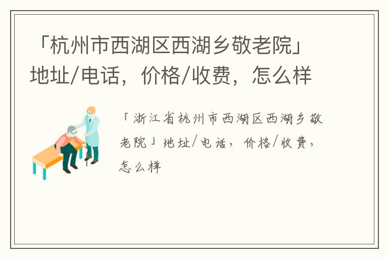 「杭州市西湖区西湖乡敬老院」地址/电话，价格/收费，怎么样