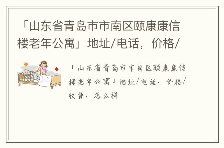 「青岛市市南区颐康康信楼老年公寓」地址/电话，价格/收费，怎么样