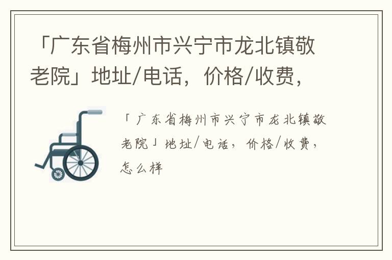 「广东省梅州市兴宁市龙北镇敬老院」地址/电话，价格/收费，怎么样