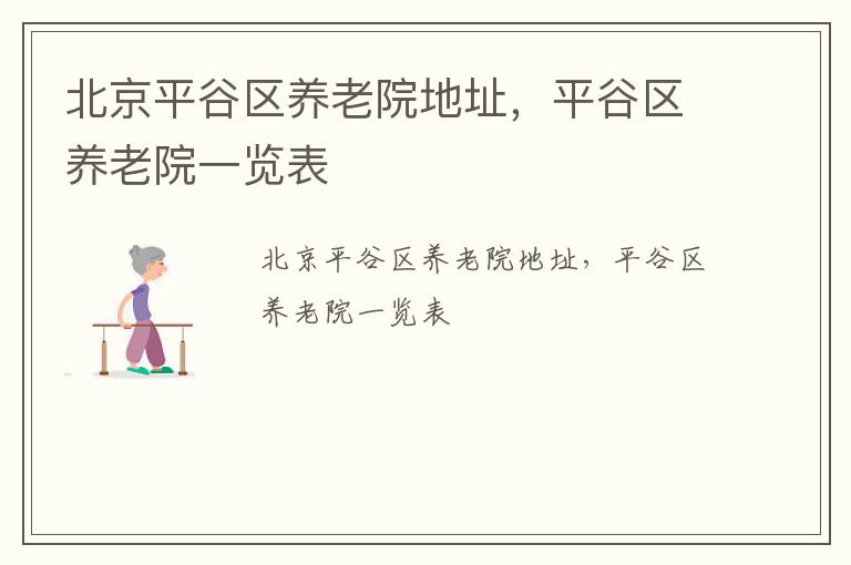 北京平谷区养老院地址，平谷区养老院一览表