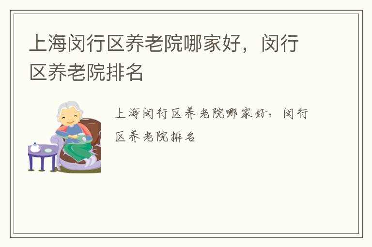 上海闵行区养老院哪家好，闵行区养老院排名