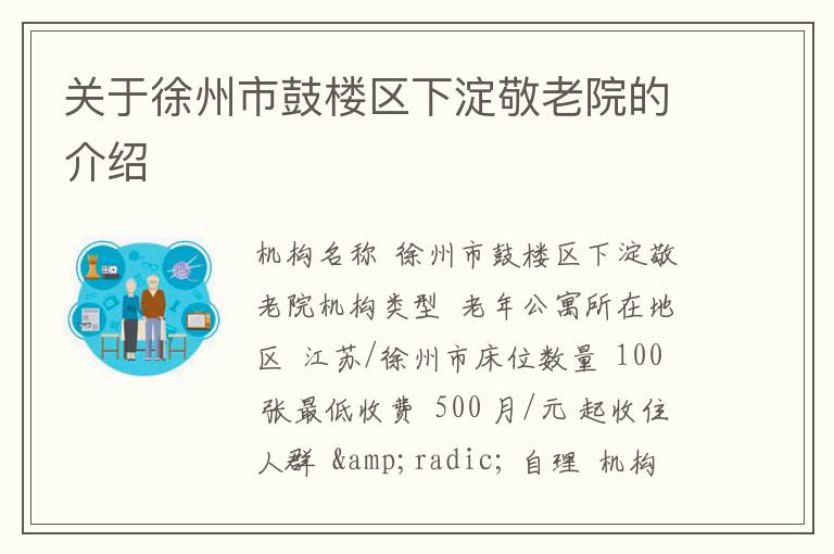 关于徐州市鼓楼区下淀敬老院的介绍