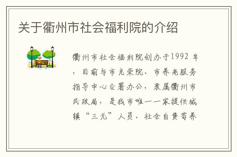 关于衢州市社会福利院的介绍