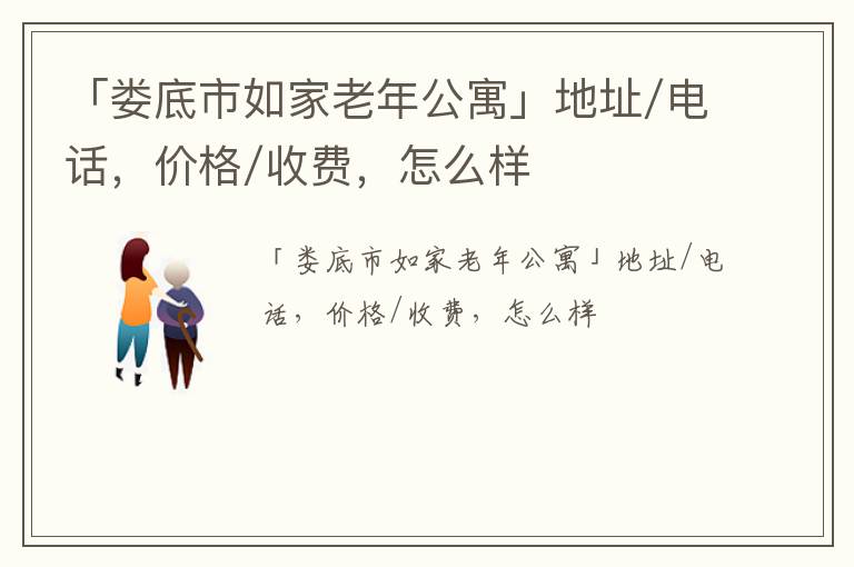 「娄底市如家老年公寓」地址/电话，价格/收费，怎么样