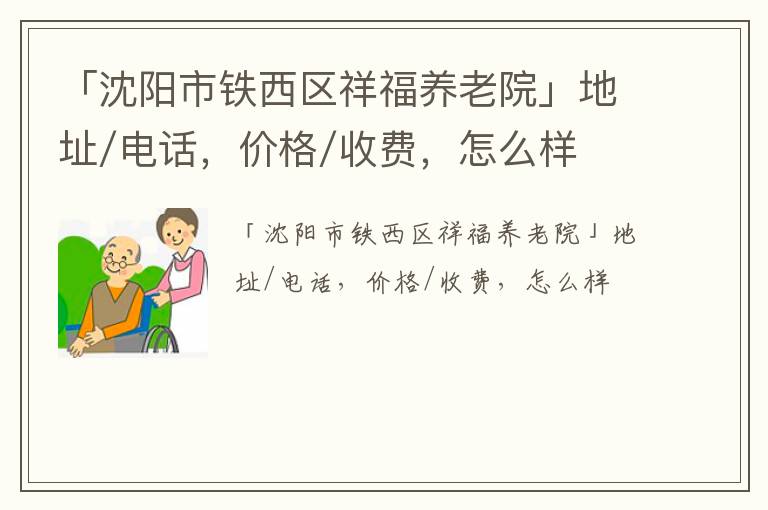 「沈阳市铁西区祥福养老院」地址/电话，价格/收费，怎么样