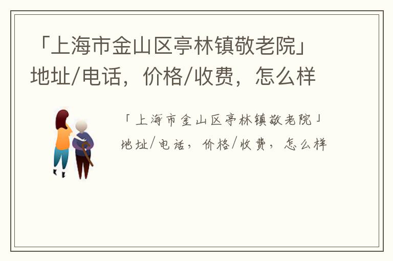 「上海市金山区亭林镇敬老院」地址/电话，价格/收费，怎么样