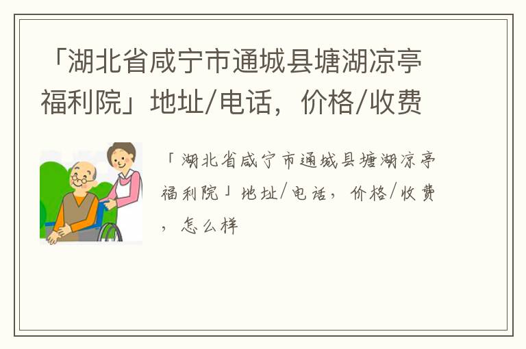 「咸宁市通城县塘湖凉亭福利院」地址/电话，价格/收费，怎么样