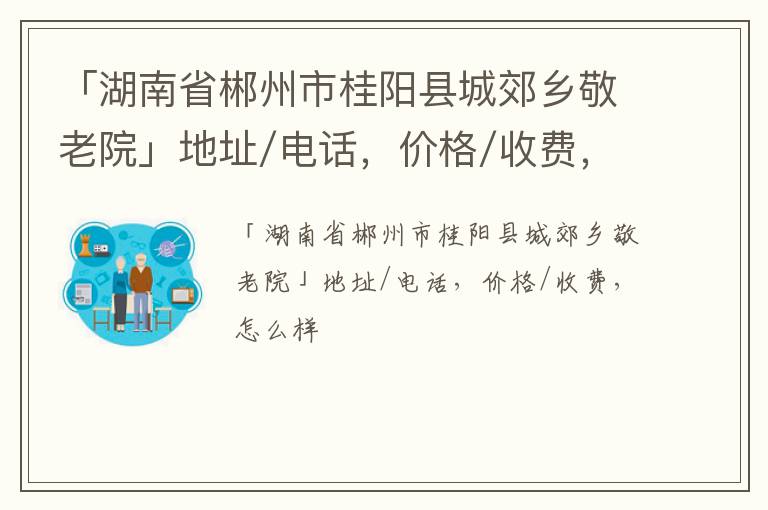 「郴州市桂阳县城郊乡敬老院」地址/电话，价格/收费，怎么样