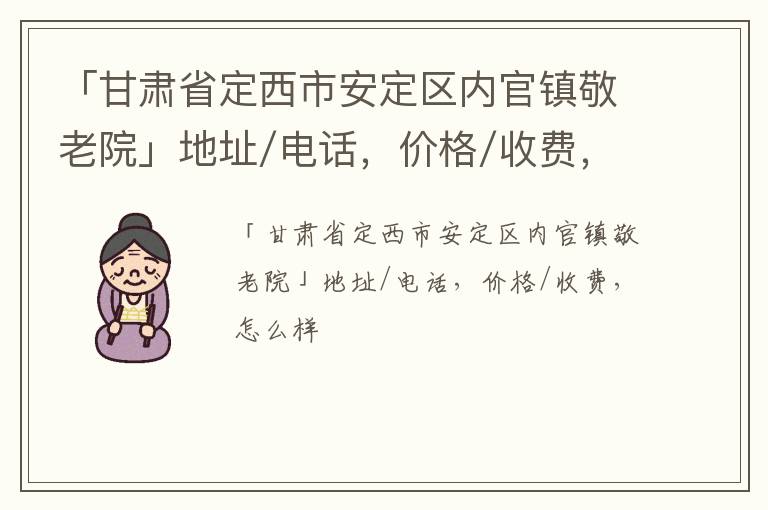 「定西市安定区内官镇敬老院」地址/电话，价格/收费，怎么样