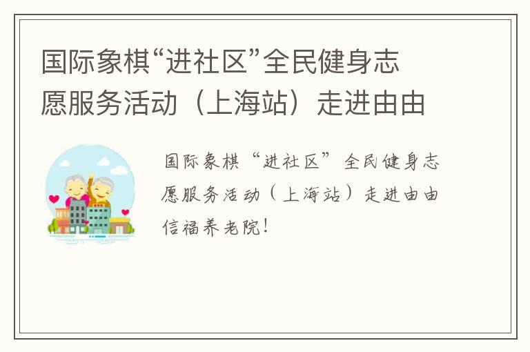 国际象棋“进社区”全民健身志愿服务活动（上海站）走进由由信福养老院！