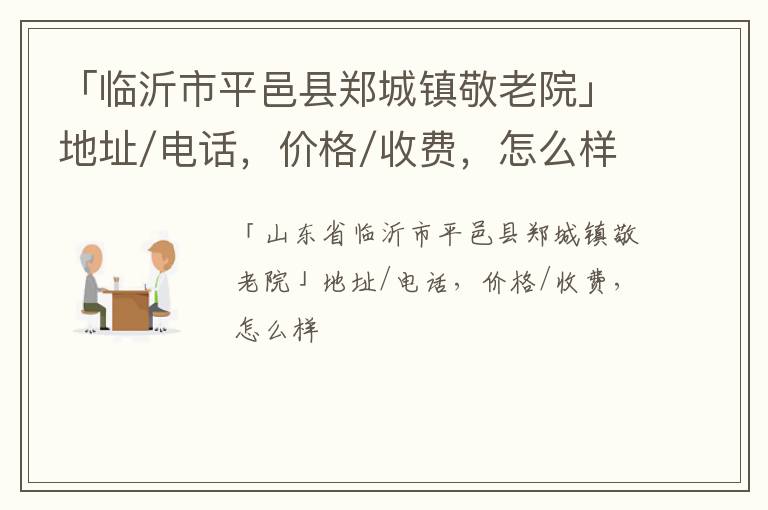 「临沂市平邑县郑城镇敬老院」地址/电话，价格/收费，怎么样