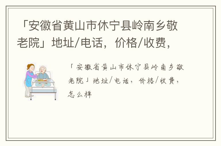 「黄山市休宁县岭南乡敬老院」地址/电话，价格/收费，怎么样