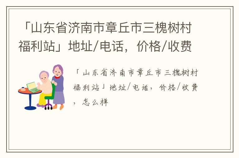 「山东省济南市章丘市三槐树村福利站」地址/电话，价格/收费，怎么样