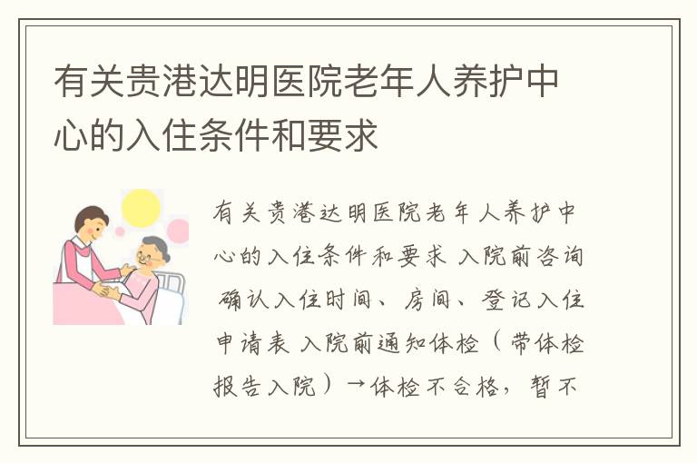 有关贵港达明医院老年人养护中心的入住条件和要求