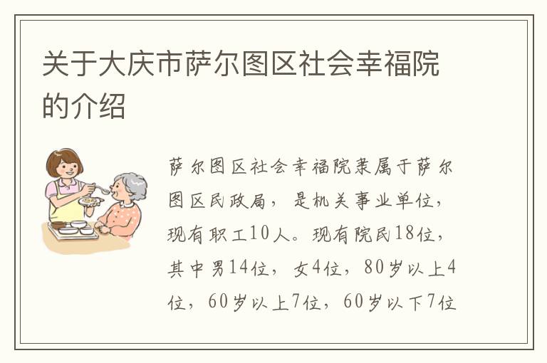 关于大庆市萨尔图区社会幸福院的介绍