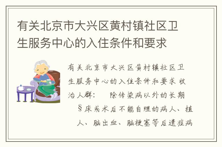 有关北京市大兴区黄村镇社区卫生服务中心的入住条件和要求