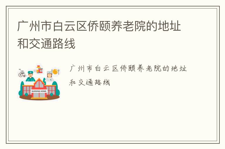 广州市白云区侨颐养老院的地址和交通路线