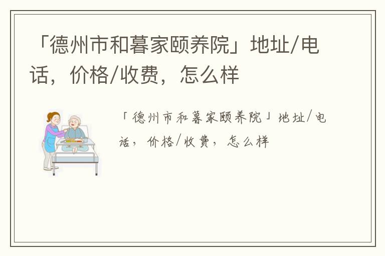 「德州市和暮家颐养院」地址/电话，价格/收费，怎么样