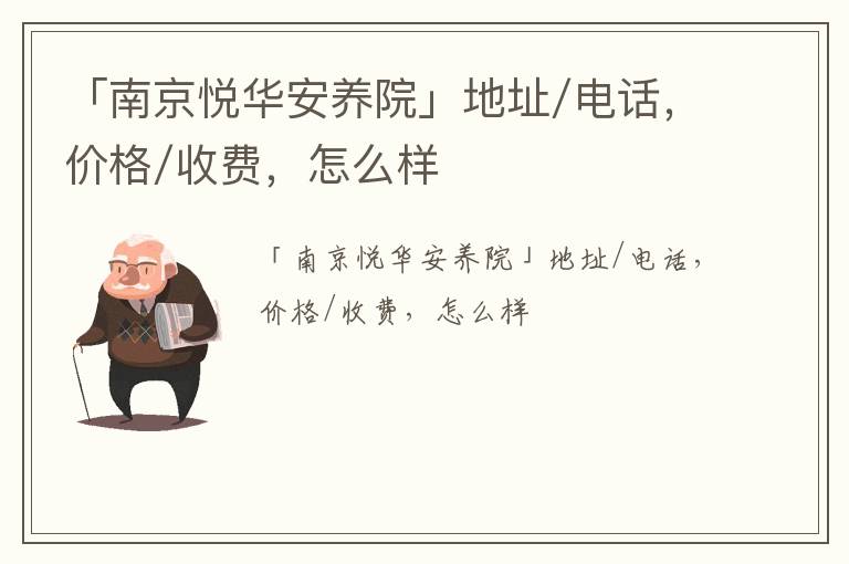 「南京悦华安养院」地址/电话，价格/收费，怎么样