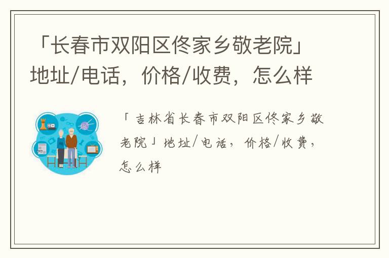 「长春市双阳区佟家乡敬老院」地址/电话，价格/收费，怎么样