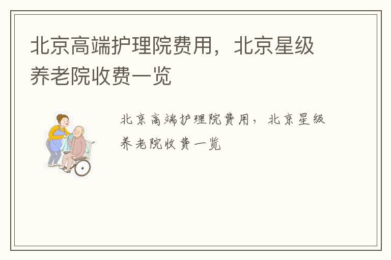 北京高端护理院费用，北京星级养老院收费一览