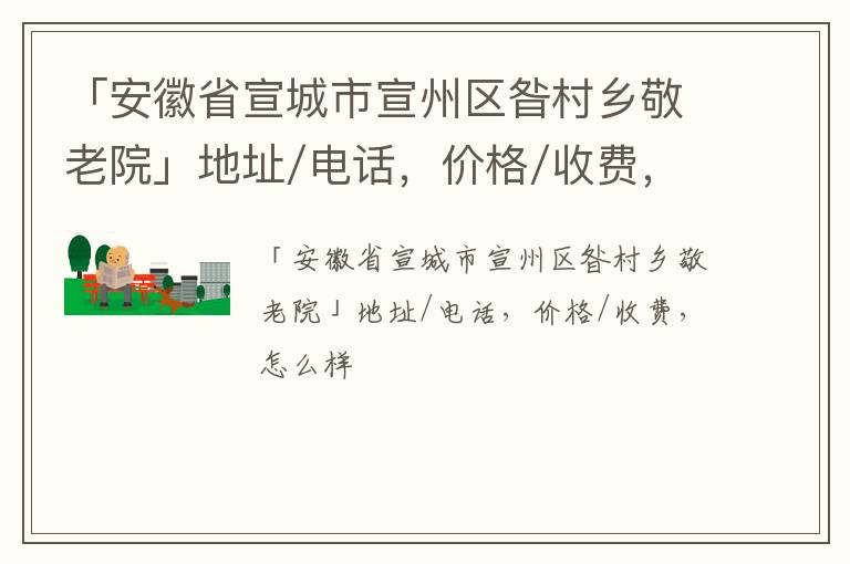 「安徽省宣城市宣州区昝村乡敬老院」地址/电话，价格/收费，怎么样