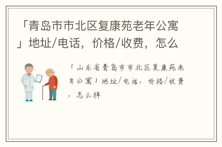 「青岛市市北区复康苑老年公寓」地址/电话，价格/收费，怎么样