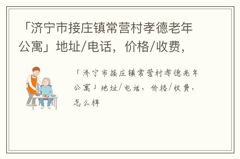 「济宁市接庄镇常营村孝德老年公寓」地址/电话，价格/收费，怎么样