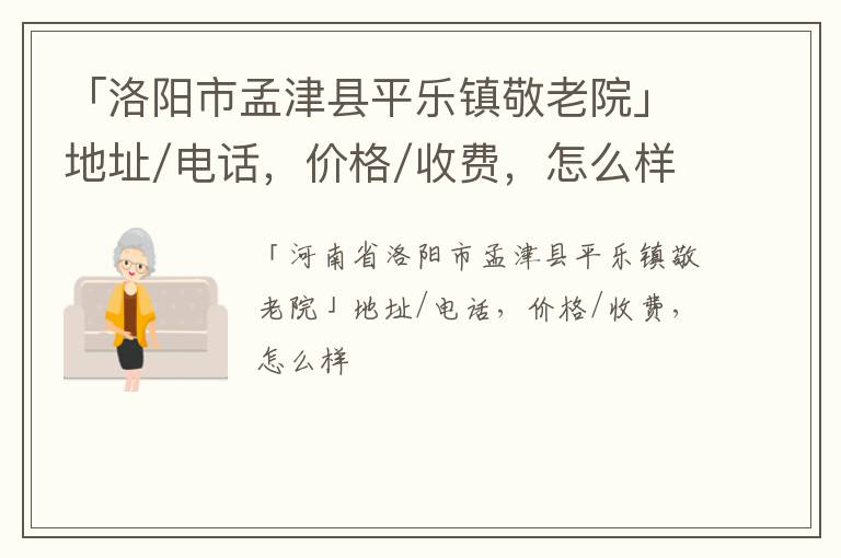 「洛阳市孟津县平乐镇敬老院」地址/电话，价格/收费，怎么样