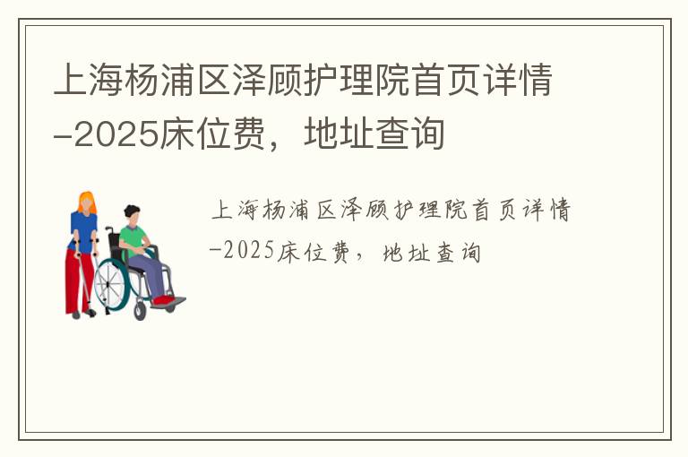 上海杨浦区泽顾护理院首页详情-2025床位费全解析，地址查询