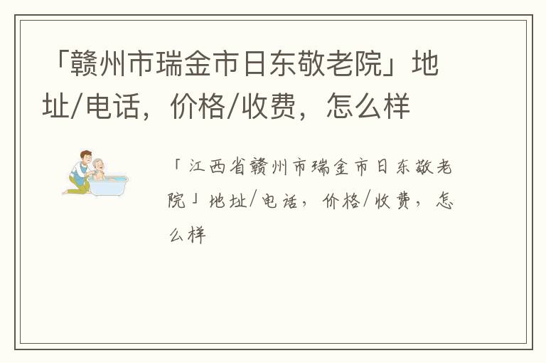 「赣州市瑞金市日东敬老院」地址/电话，价格/收费，怎么样