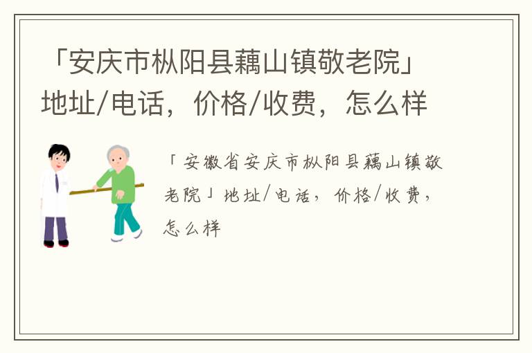 「安庆市枞阳县藕山镇敬老院」地址/电话，价格/收费，怎么样