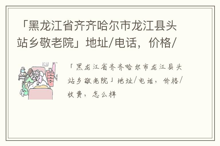 「齐齐哈尔市龙江县头站乡敬老院」地址/电话，价格/收费，怎么样