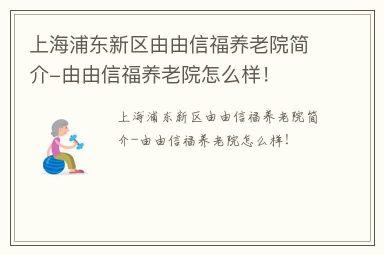 上海浦东新区由由信福养老院简介-由由信福养老院怎么样！