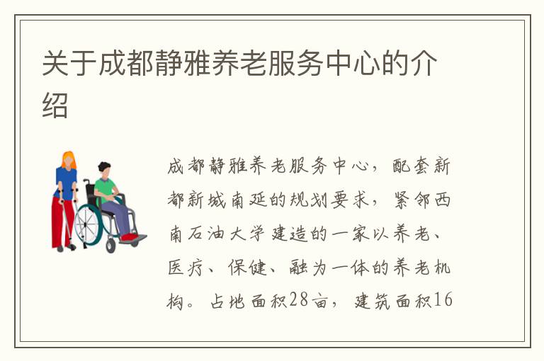 关于成都静雅养老服务中心的介绍