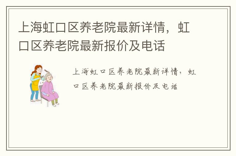 上海虹口区养老院最新详情，虹口区养老院最新报价及电话