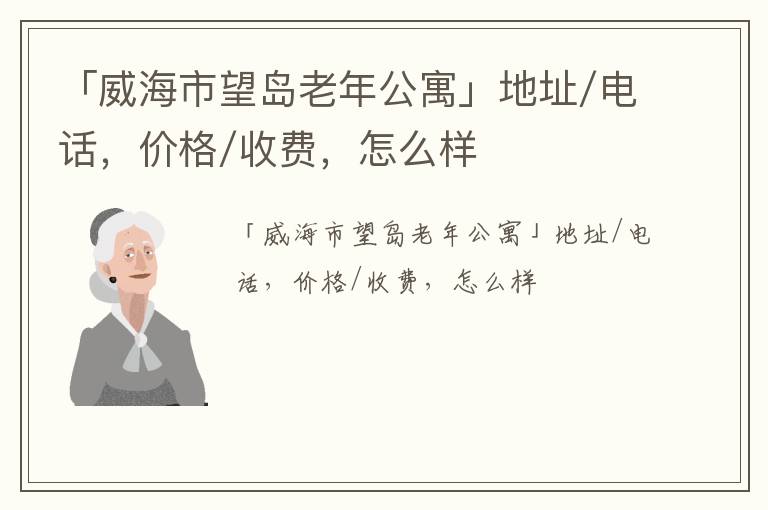 「威海市望岛老年公寓」地址/电话，价格/收费，怎么样