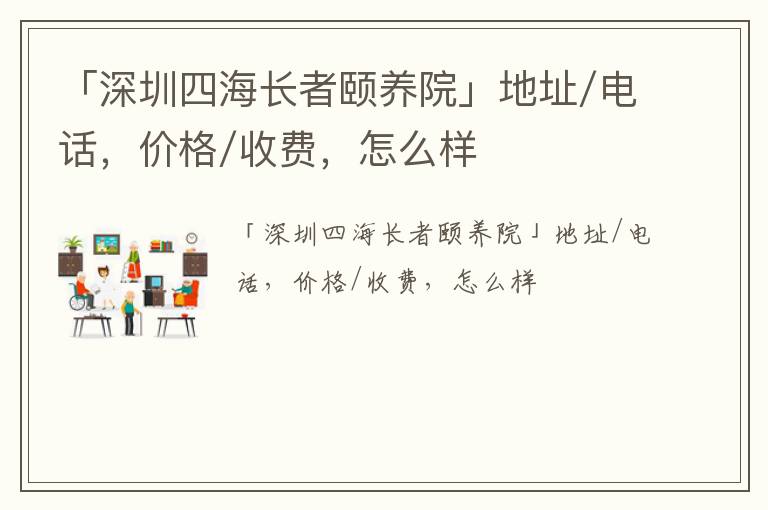 「深圳四海长者颐养院」地址/电话，价格/收费，怎么样