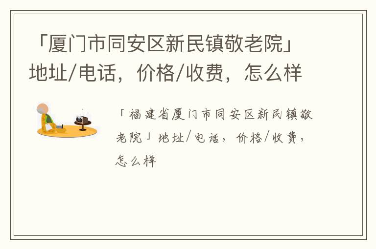 「厦门市同安区新民镇敬老院」地址/电话，价格/收费，怎么样